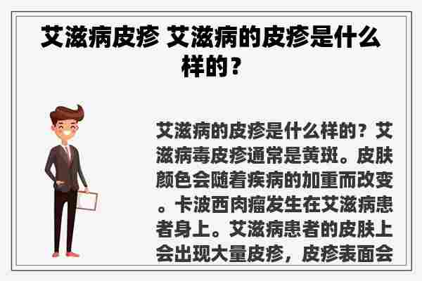 艾滋病皮疹 艾滋病的皮疹是什么样的？